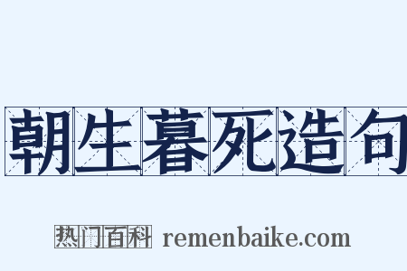 朝生暮死造句是什么意思的图片